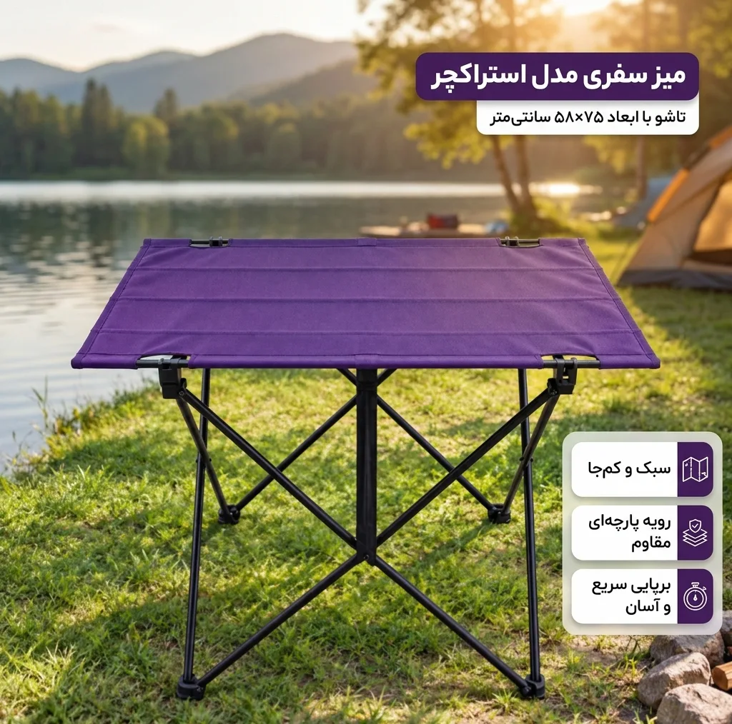 میز سفری مدل استراکچر تاشو با ابعاد 75×58 سانتی‌متر