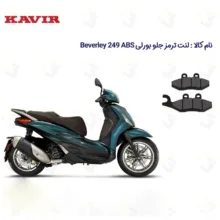 لنت ترمز جلو موتور سیکلت مدل PIAGGIO BEVERLY مناسب برای پیاجیو بورلی 250