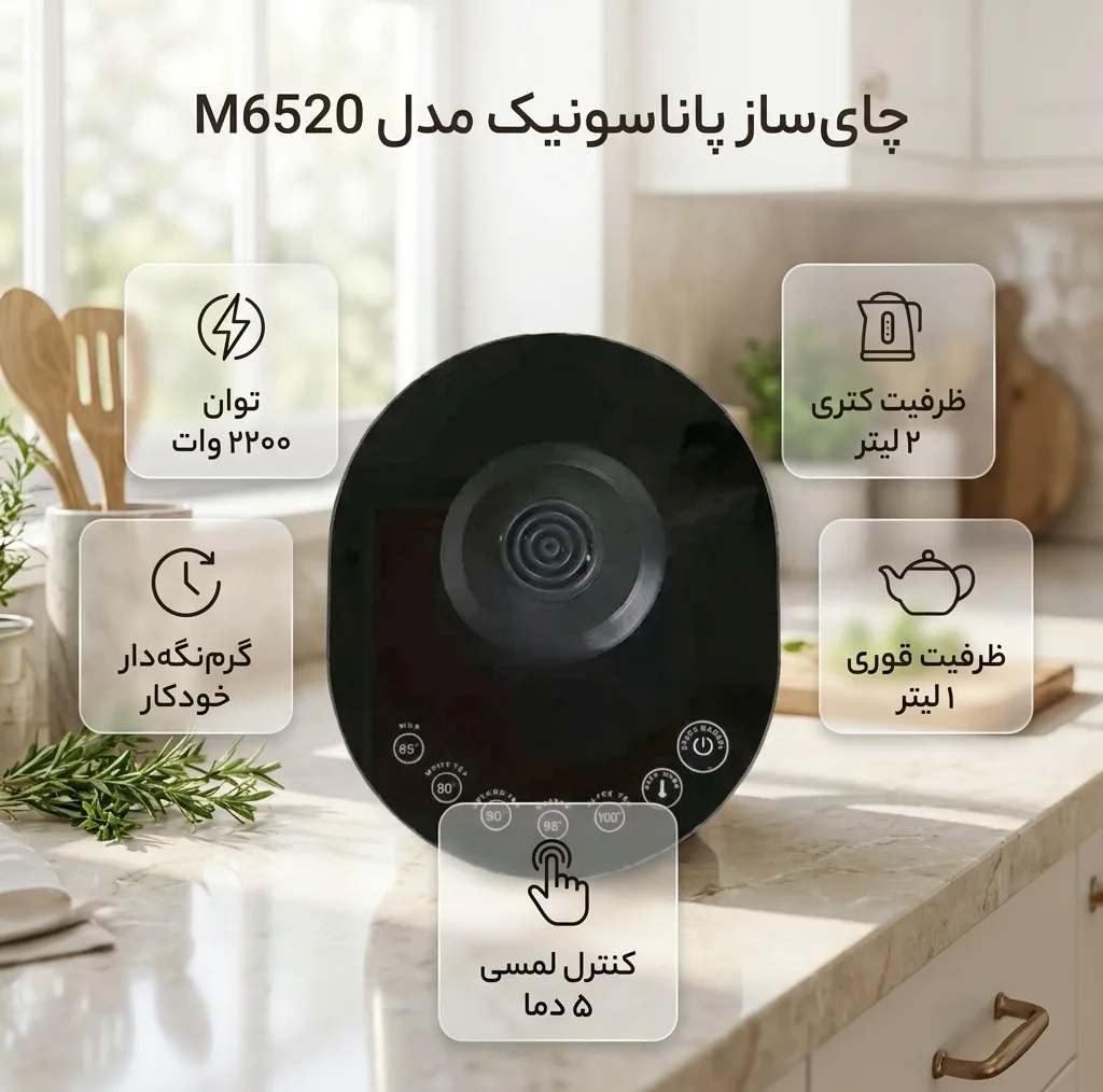 چایساز روی هم پاناسونیک مدل M6520