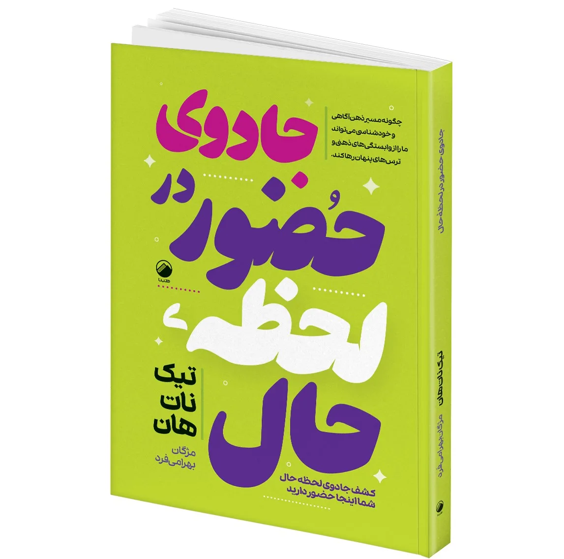 کتاب هنر زندگی کردن و جادوی حضور در لحظه حال و راه و رسم تمرکز اثر تیک نات هان انتشارات هیتا 3 جلدی