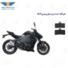 لنت ترمز جلو موتورسیکلت مدل PISHRO N 19 مناسب برای پیشرو ان 19 طرح زد همراه سیکلت جهان