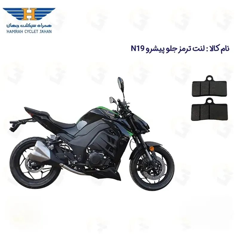 لنت ترمز جلو موتورسیکلت مدل PISHRO N 19 مناسب برای پیشرو ان 19 طرح زد همراه سیکلت جهان