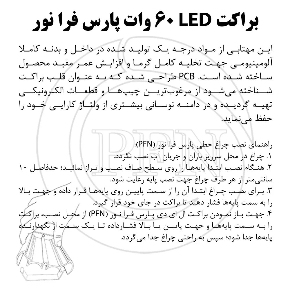 براکت ال ای دی 60 وات پارس فرا نور مدل B60
