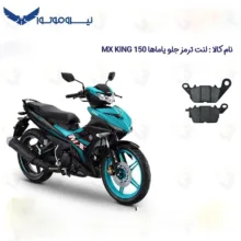 لنت ترمز جلو موتورسیکلت مدل 150 مناسب برای یاماها ام ایکس کینگ 150