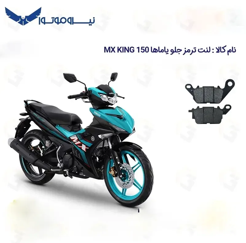 لنت ترمز جلو موتورسیکلت مدل 150 مناسب برای یاماها ام ایکس کینگ 150
