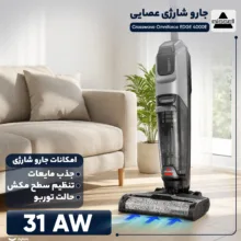 جارو شارژی عصایی بیسل مدل CrossWave OmniForce EDGE 4000E با باتری 2500mAh، توان مکش 31 AirW، سه حالت کاری PowerVac، PowerMop و Turbo، مخزن زباله 660 میلی‌لیتری، مخزن مایعات 440 میلی‌لیتری، برس خودتمیزشونده و فناوری ZEROGAP