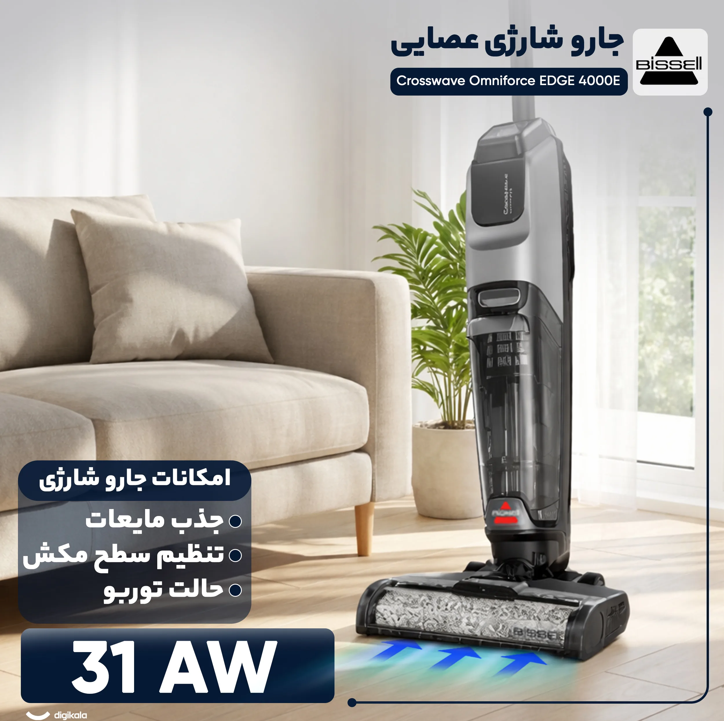 جارو شارژی عصایی بیسل مدل CrossWave OmniForce EDGE 4000E با باتری 2500mAh، توان مکش 31 AirW، سه حالت کاری PowerVac، PowerMop و Turbo، مخزن زباله 660 میلی‌لیتری، مخزن مایعات 440 میلی‌لیتری، برس خودتمیزشونده و فناوری ZEROGAP
