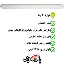 چراغ ال ای دی 50 وات پارس نیرو مدل براکت خطی روکار بسته 2 عددی
