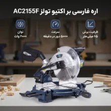 اره فارسی بر اکتیو تولز مدل AC2155F