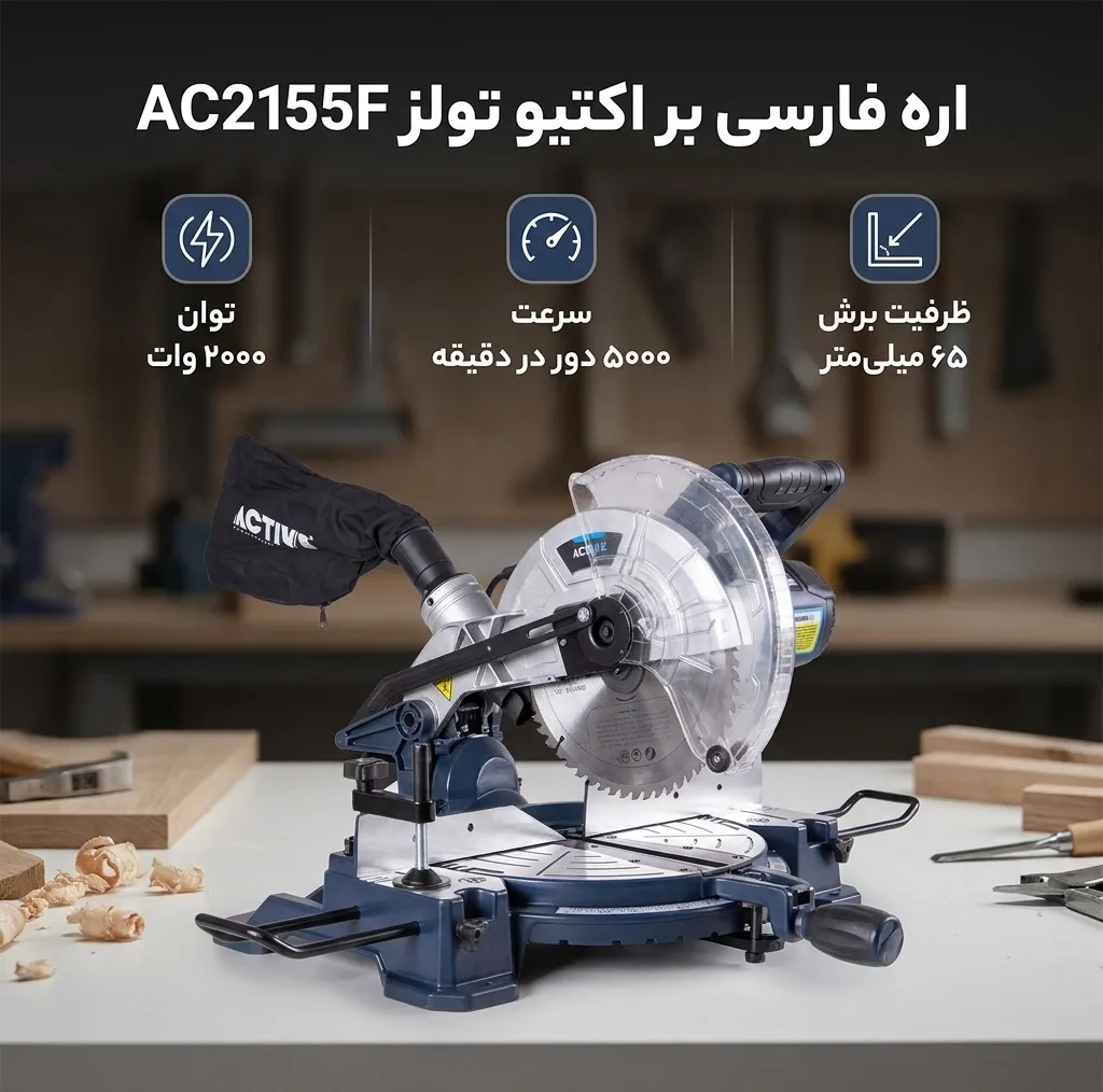 اره فارسی بر اکتیو تولز مدل AC2155F