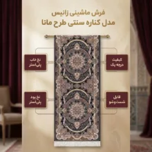 فرش ماشینی زانیس مدل کناره سنتی طرح مانا زمینه سرمه ای