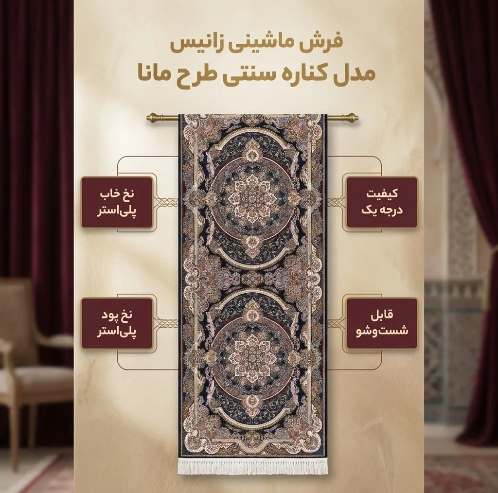 فرش ماشینی زانیس مدل کناره سنتی طرح مانا زمینه سرمه ای