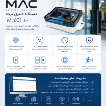 دستگاه کنترل تردد مدل MAC MJ601