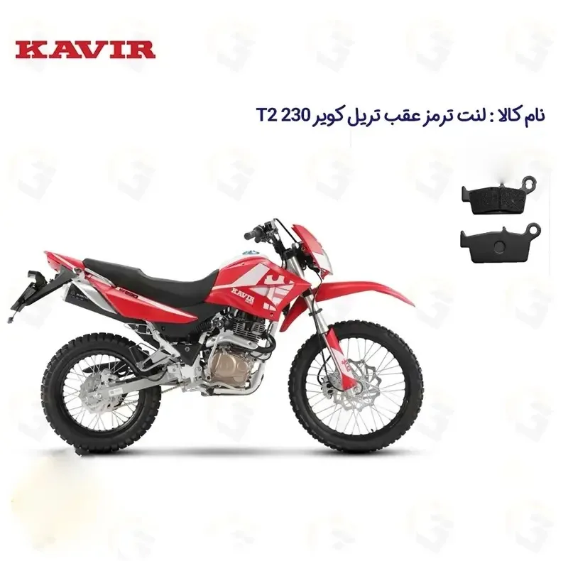 لنت ترمز عقب موتورسیکلت مدل KAVI T2 230 مناسب برای تریل کویر تی 2