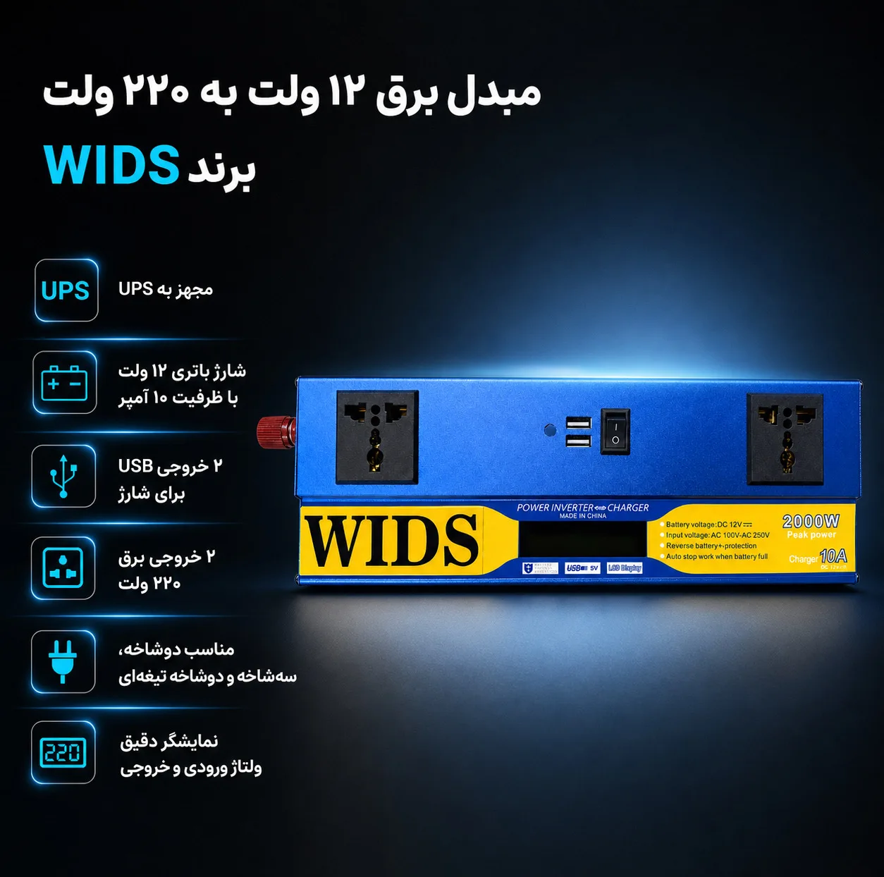 مبدل برق خودرو ویدز مدل شارژر دار 10آمپر 12V-TO-220V-2000W