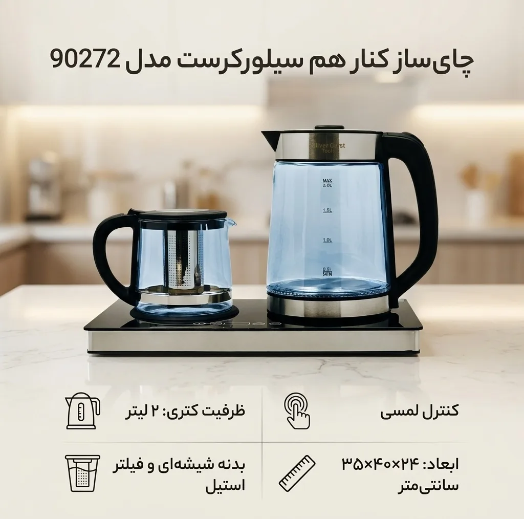 چای ساز کنار هم سیلورکرست مدل 90272