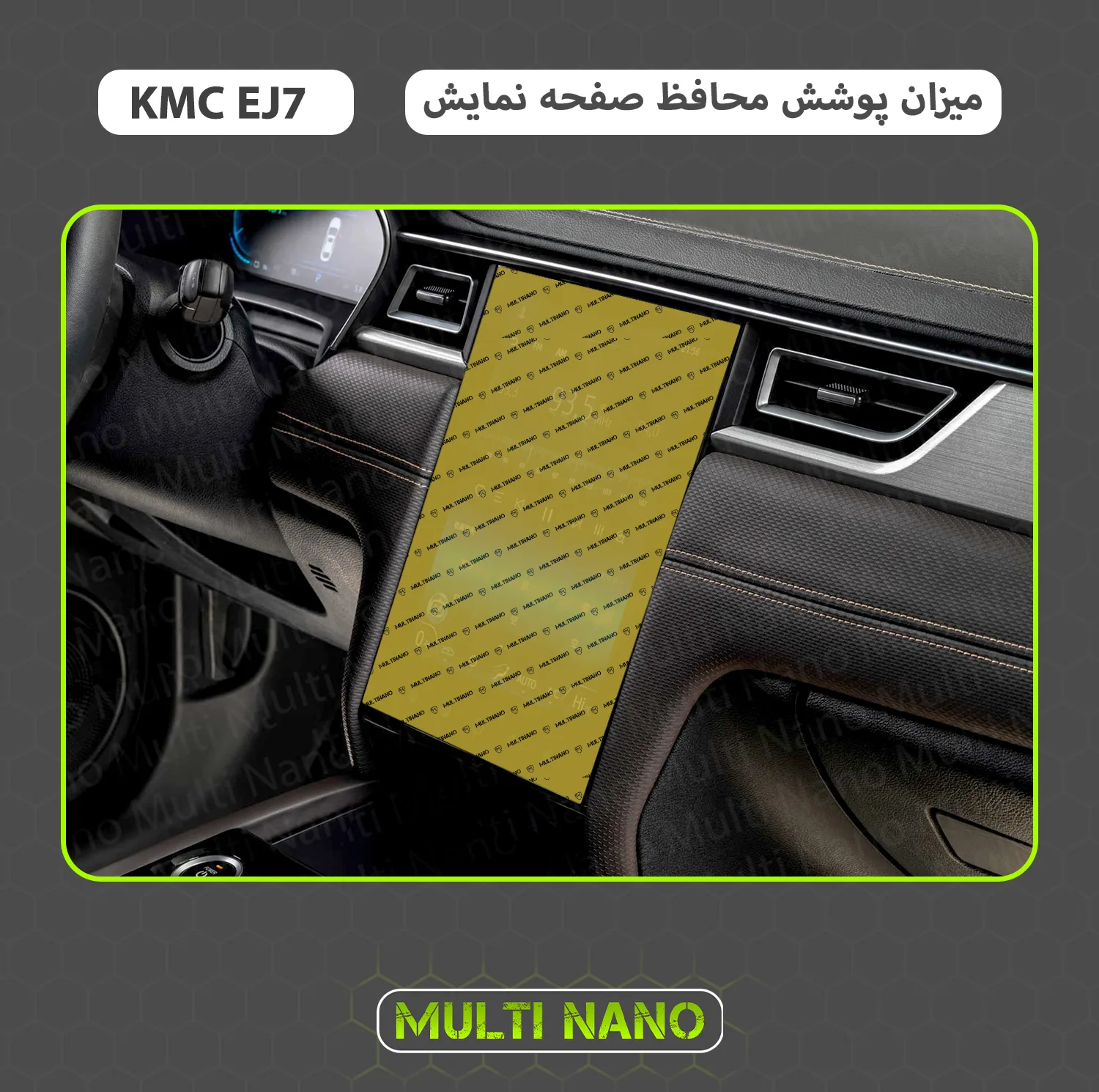 محافظ صفحه نمایش خودرو مولتی نانو مدل X-S1N مناسب برای کی ام سی EJ7