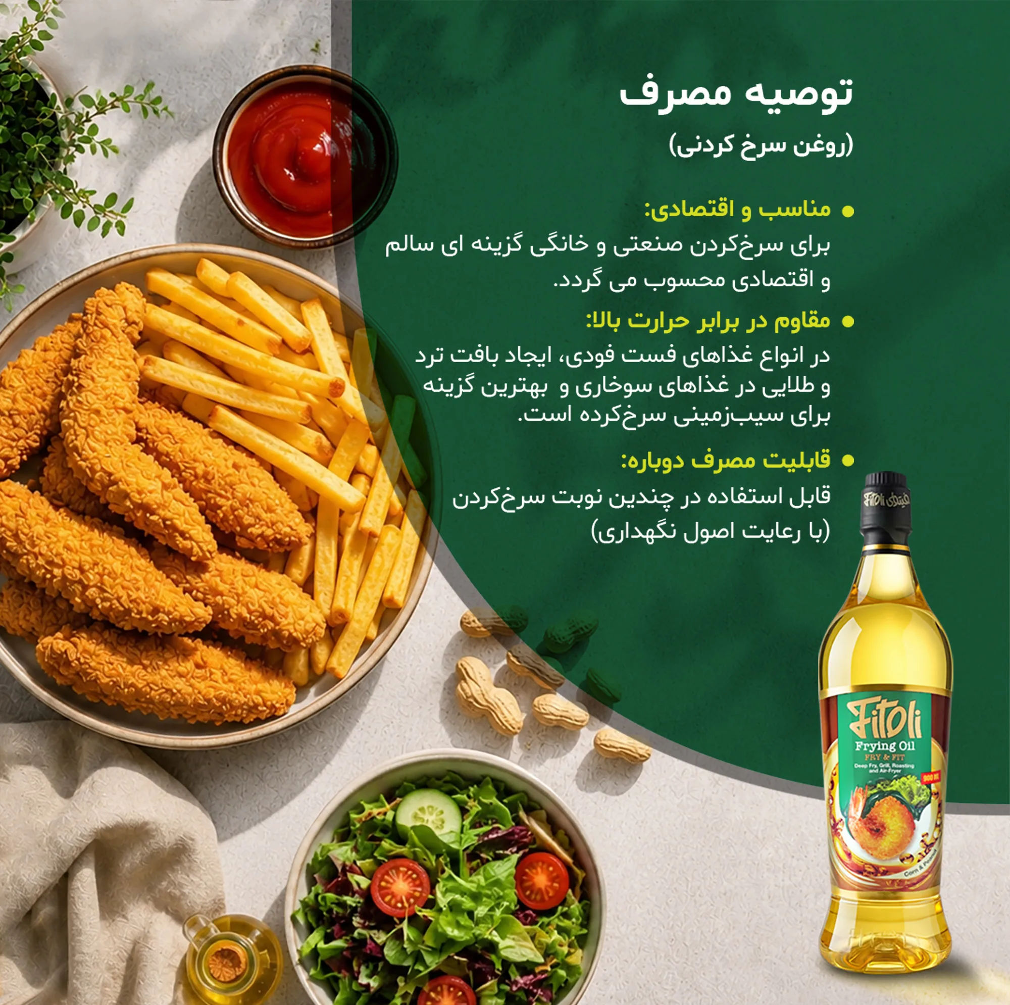 روغن مایع بادام زمینی و ذرت سرخکردنی فیتولی - 900 میلیلیتر