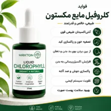 کلروفیل مایع مکستون مدل Organic حجم 30 میلیلیتر