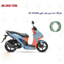 لنت ترمز عقب موتورسیکلت مدل S2 ADV 150 مناسب برای کویر اس 2 ای دی وی