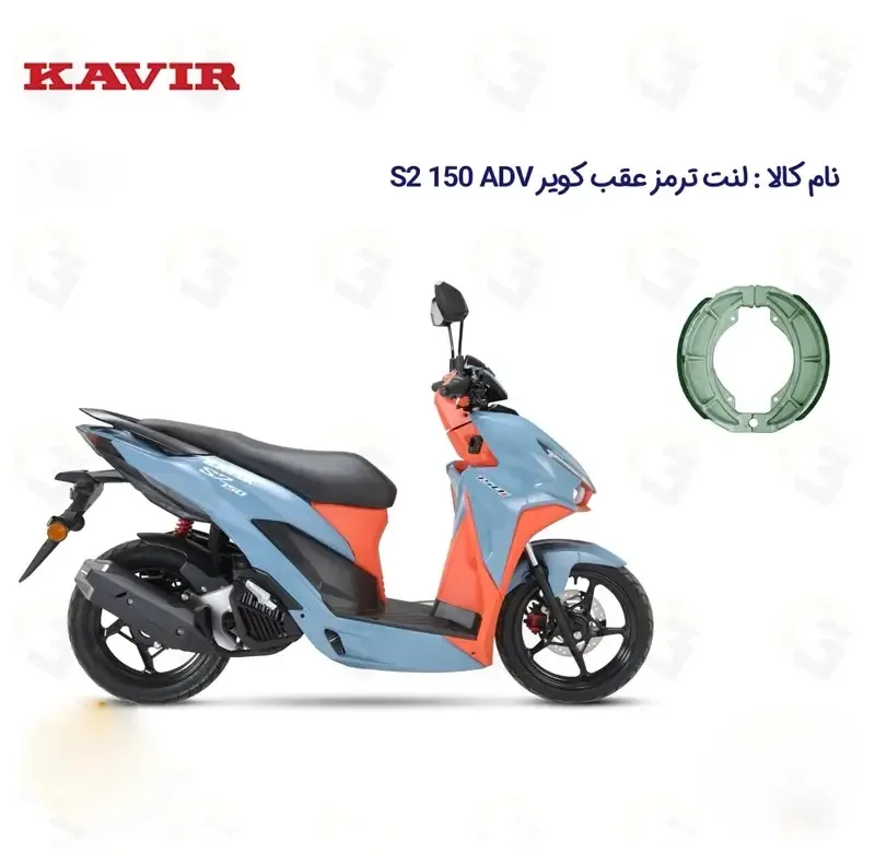 لنت ترمز عقب موتورسیکلت مدل S2 ADV 150 مناسب برای کویر اس 2 ای دی وی