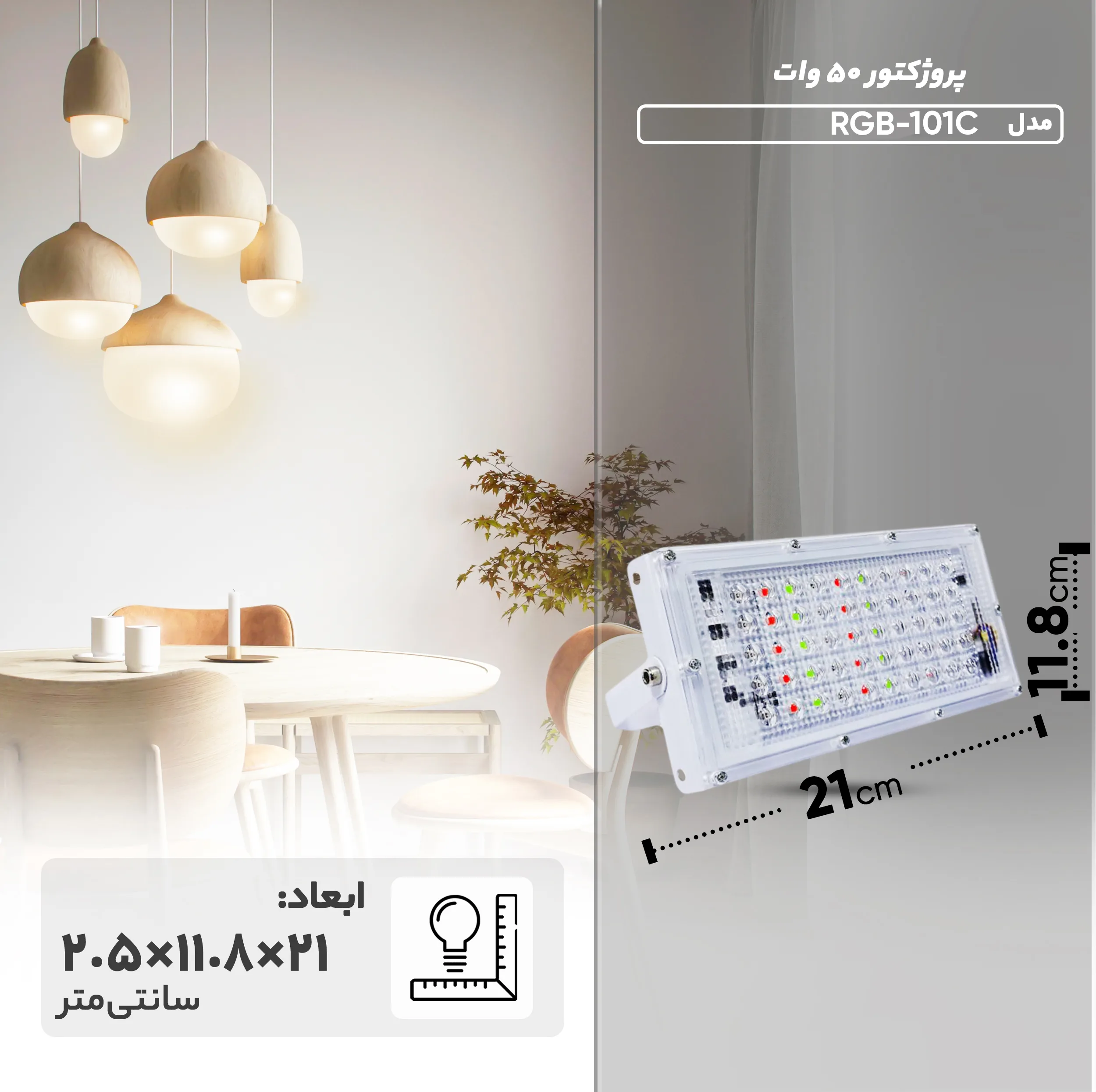 پروژکتور 50 وات مدل RGB-101C