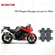 لنت ترمز عقب موتورسیکلت مدل hyosung 250 مناسب برای هیوسانگ 250