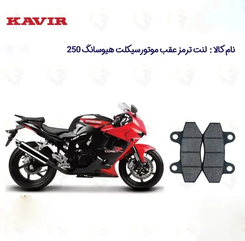 لنت ترمز عقب موتورسیکلت مدل hyosung 250 مناسب برای هیوسانگ 250