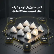 لامپ هالوژن ال ای دی 5 وات مدل حسیس پایه سوزنی بسته 10 عددی