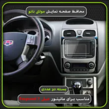 محافظ صفحه نمایش خودرو مولتی نانو مدل X-S2N مناسب برای جیلی امگرند 7 بسته دو عددی
