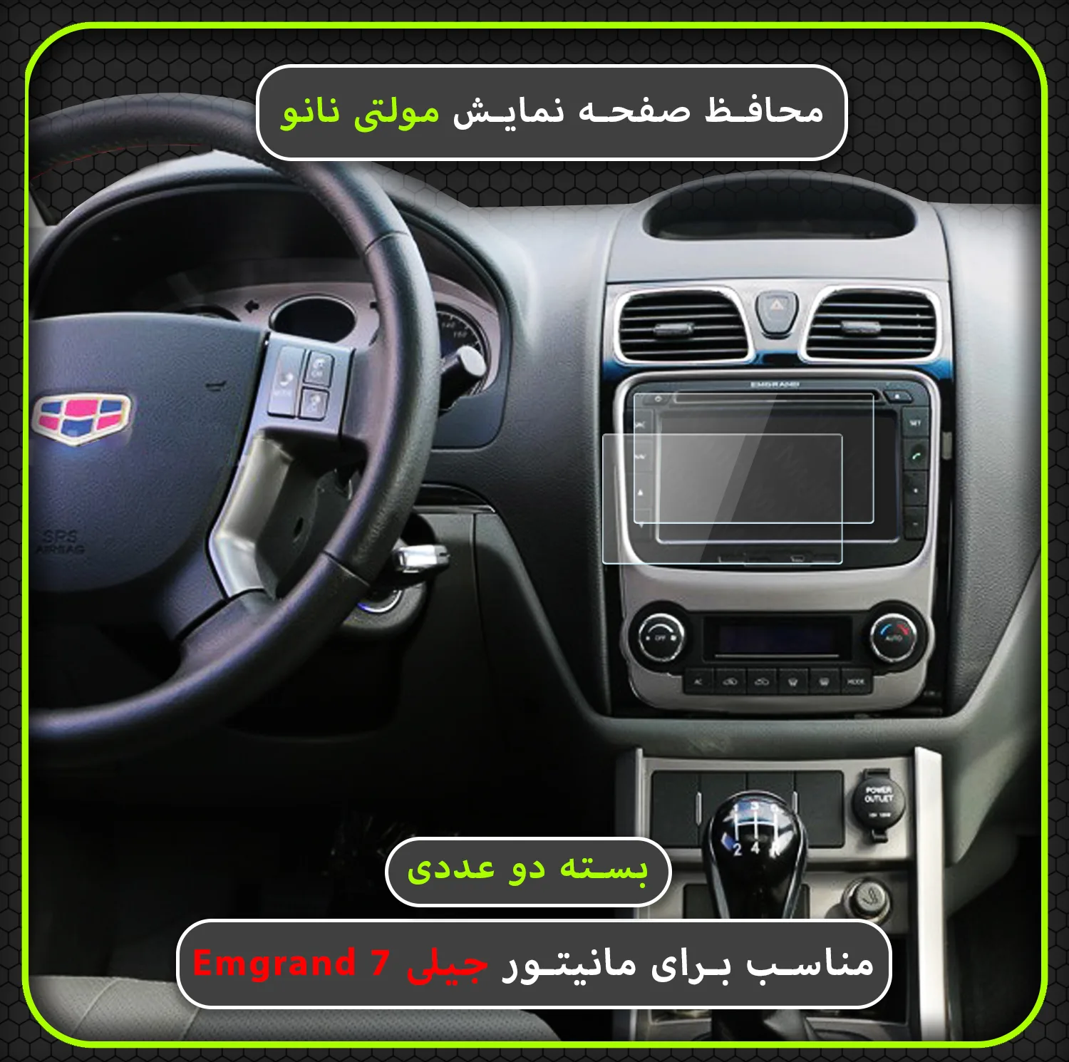 محافظ صفحه نمایش خودرو مولتی نانو مدل X-S2N مناسب برای جیلی امگرند 7 بسته دو عددی