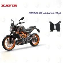 لنت ترمز عقب موتورسیکلت مدل KTM DUKE 250 مناسب برای کی تی ام دوک 250
