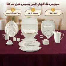 سرویس غذاخوری 105 پارچه چینی پردیس مدل لب طلا