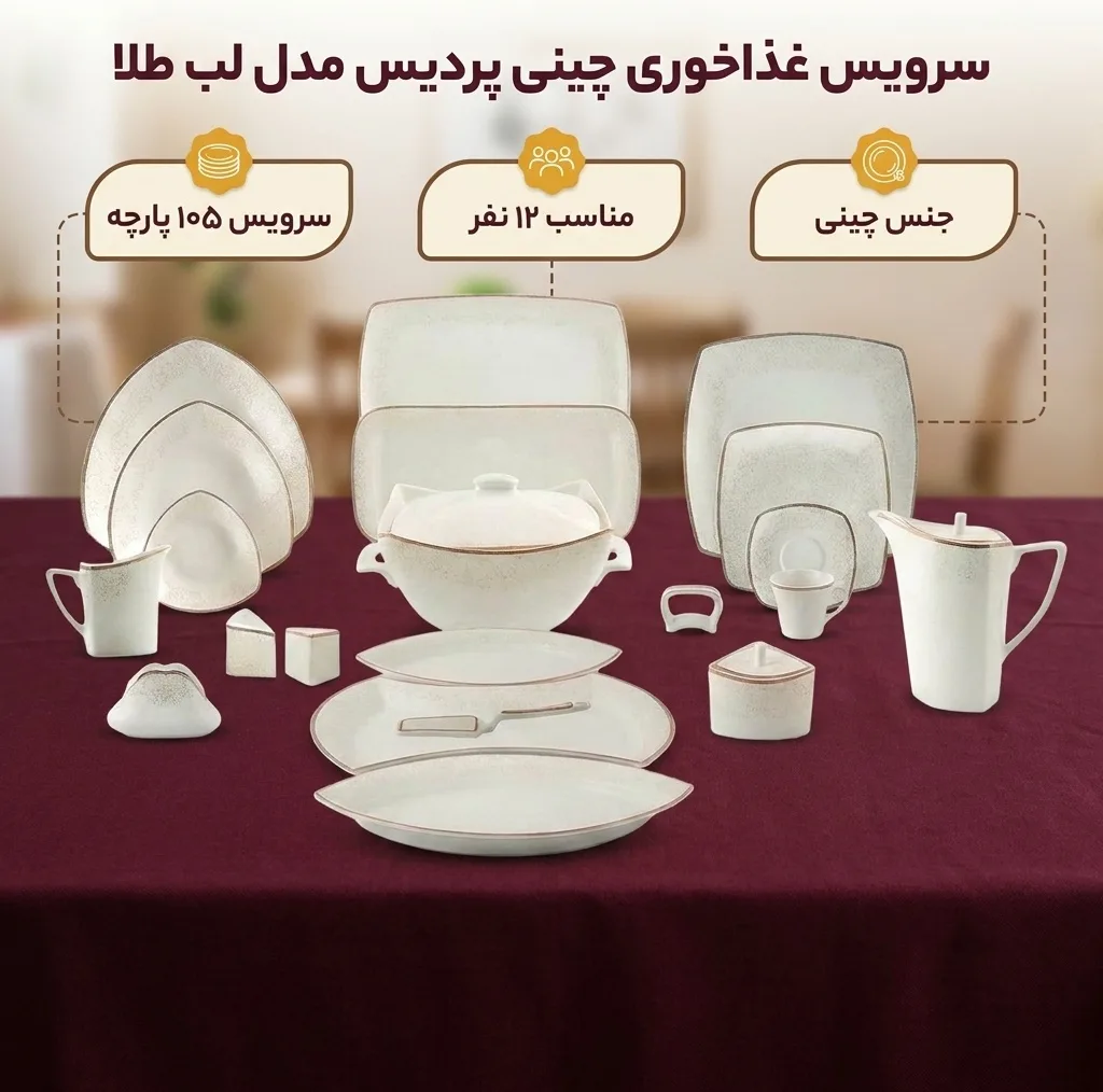 سرویس غذاخوری 105 پارچه چینی پردیس مدل لب طلا