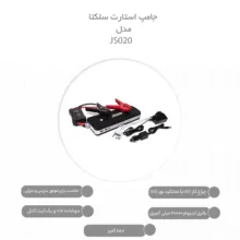 جامپ استارت سلکتا مدل JS020 ظرفیت 850 آمپر