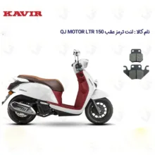لنت ترمز عقب موتورسیکلت مدل KAVIR QJ MOTOR LTR 150 مناسب برای کیو جی ال تی آر 150 کویر موتور