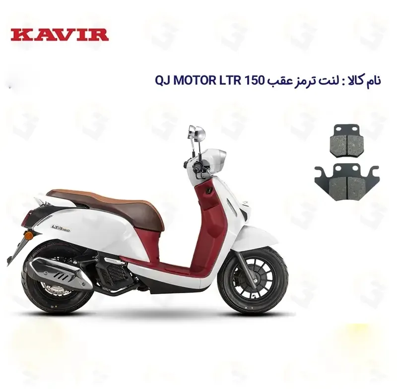 لنت ترمز عقب موتورسیکلت مدل KAVIR QJ MOTOR LTR 150 مناسب برای کیو جی ال تی آر 150 کویر موتور