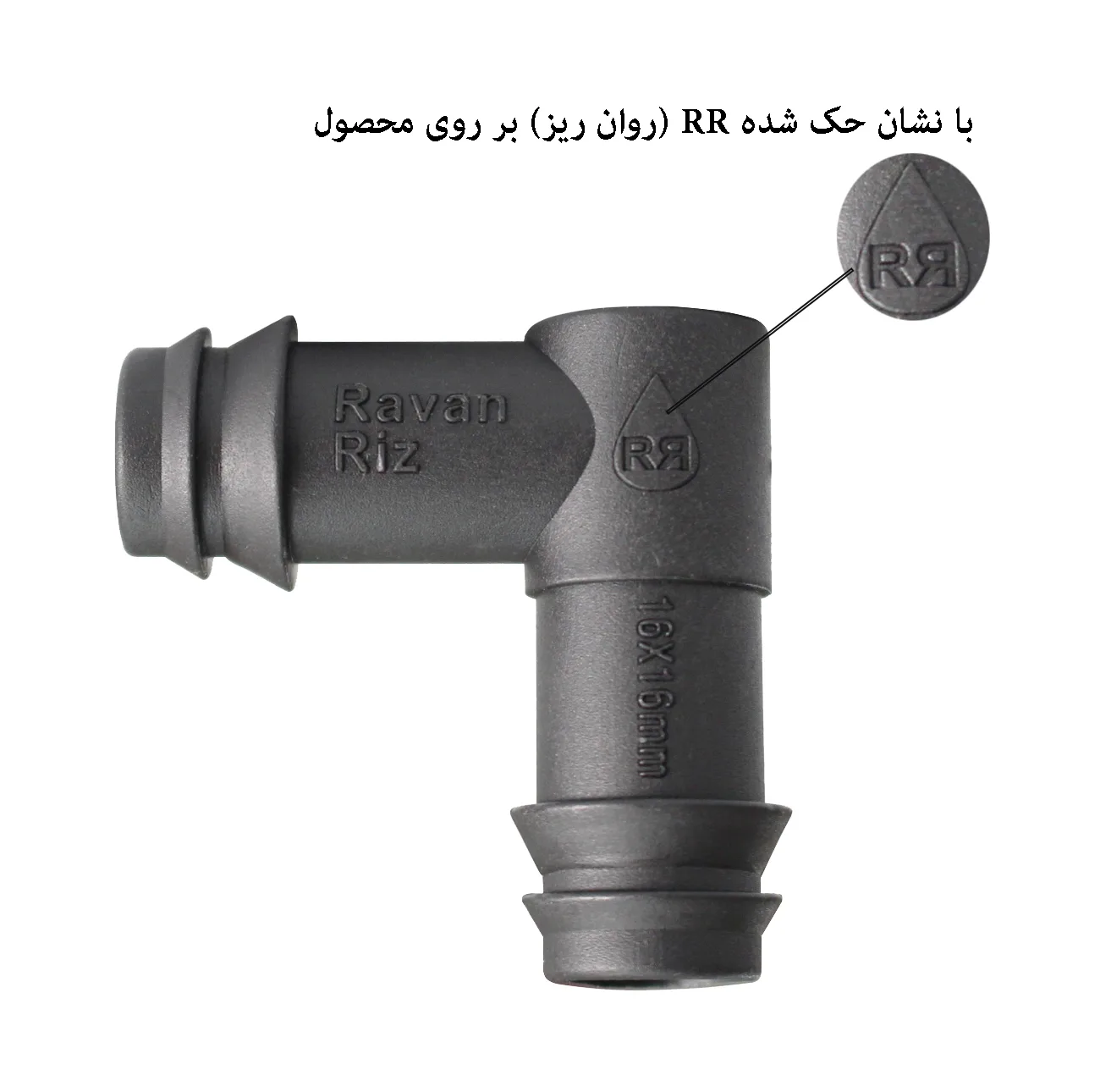 زانویی لوله آبیاری روان ریز مدل RR-1616 بسته 3000 عددی