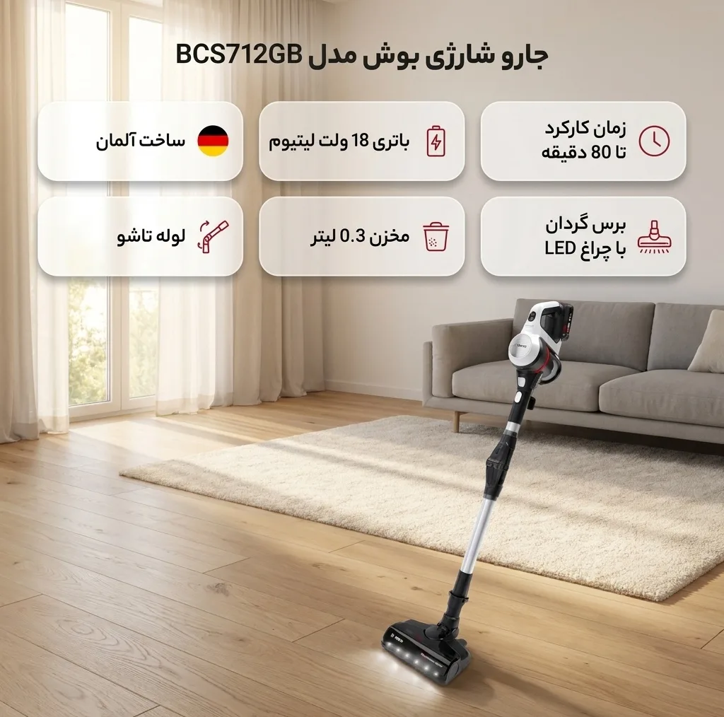 جارو شارژی عصایی 18 ولت بوش مدل BCS712GB با قابلیت استفاده دستی، تنظیم مکش در 3 حالت و لوله تاشو، دارای برس گردان EasyClean، چراغ پارویی، مخزن قابل شستشو و 2 باتری
