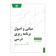 کتاب مبانی و اصول برنامه ریزی درسی اثر دکتر محمد حسین یارمحمدیان انتشارات یادواره کتاب