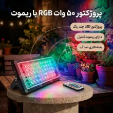 پروژکتور 50 وات نوراک مدل RGB چند رنگ ریموات دار