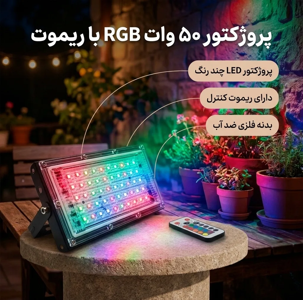 پروژکتور 50 وات نوراک مدل RGB چند رنگ ریموات دار