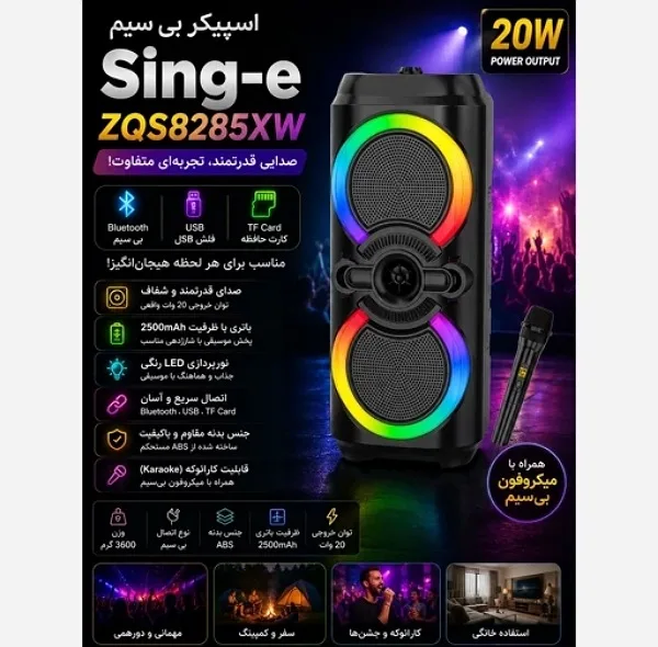 اسپیکر بلوتوثی قابل حمل سینگ ای مدل ZQS8285XW