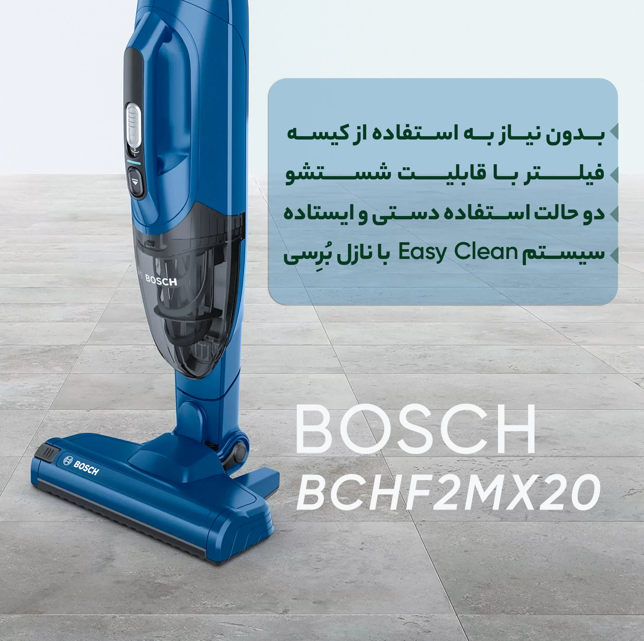 جارو شارژی عصایی بوش مدل BCHF2MX20 با موتور 20 وات و قابلیت جدا کردن دسته، فیلتر قابل شستوشو