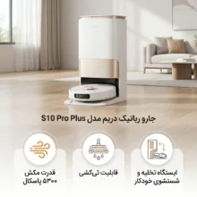 جارو دریم مدل S10 Pro Plus