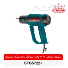 سشوار صنعتی استرانگ مدل +STG5722