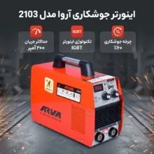 اینورتر جوشکاری 200 آمپر آروا مدل 2103