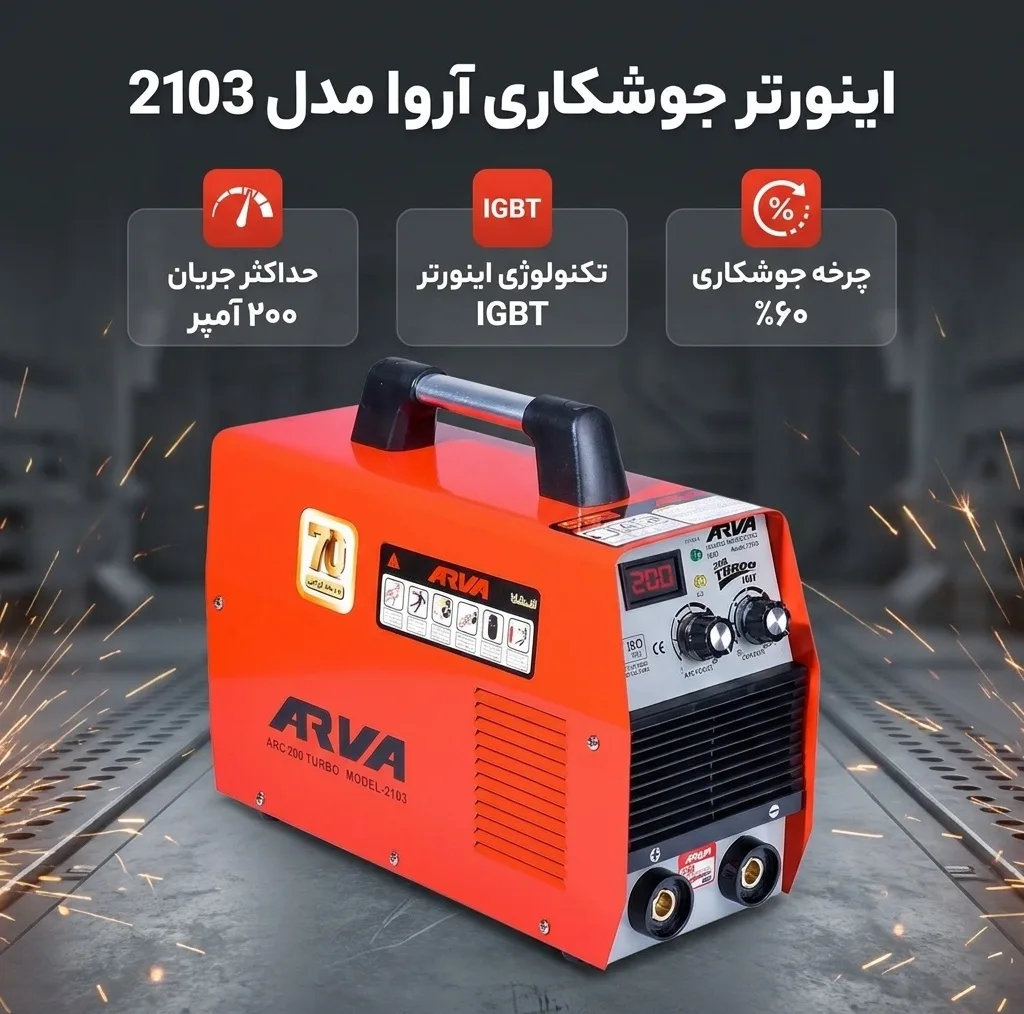 اینورتر جوشکاری 200 آمپر آروا مدل 2103
