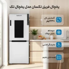 یخچال فریزر 27 فوت تکسان مدل يخچال تک