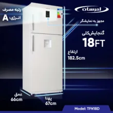 یخچال و فریزر 18 فوت امرسان مدل TFN18D